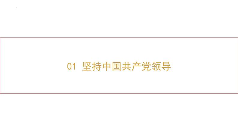 1.1+党的主张和人民意志的统一+课件-2023-2024学年统编版道德与法治八年级下册03