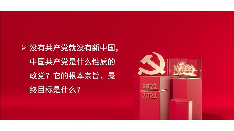 1.1+党的主张和人民意志的统一+课件-2023-2024学年统编版道德与法治八年级下册08