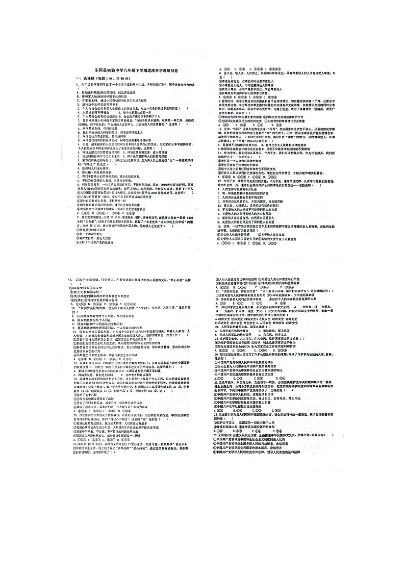 山东省聊城市东阿县实验中学2023-2024学年八年级下学期开学道德与法治试题（图片版无答案）01