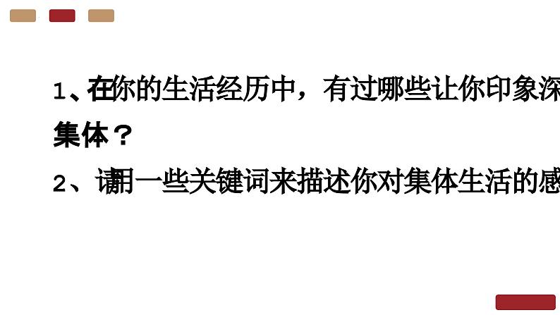 道德与法治统编版七年级下册6.1集体生活邀请我 课件05