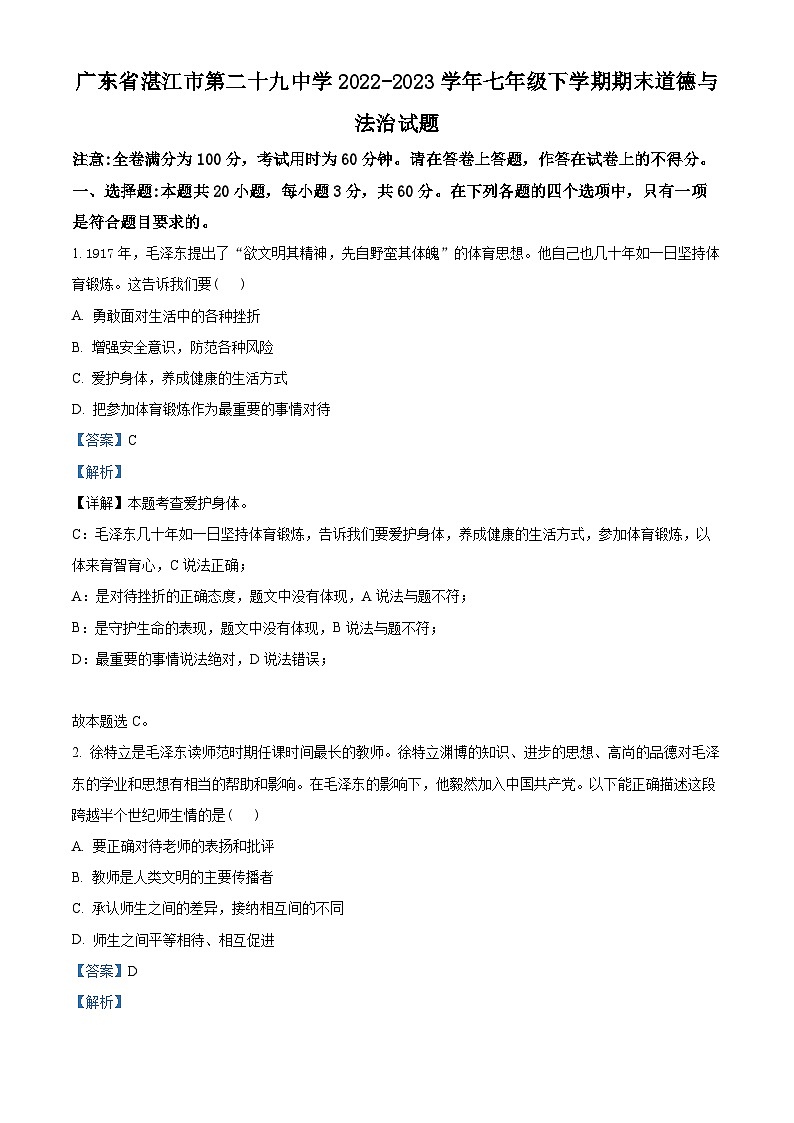 广东省湛江市第二十九中学2022-2023学年七年级下学期期末道德与法治试题（原卷版+解析版）01