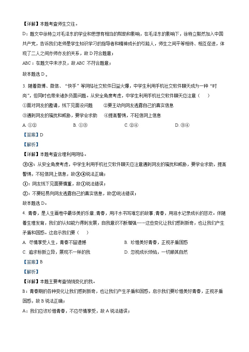 广东省湛江市第二十九中学2022-2023学年七年级下学期期末道德与法治试题（原卷版+解析版）02