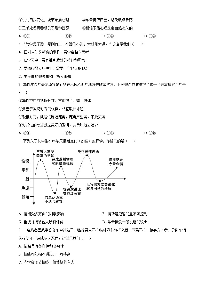 广东省湛江市第二十九中学2022-2023学年七年级下学期期末道德与法治试题（原卷版+解析版）02