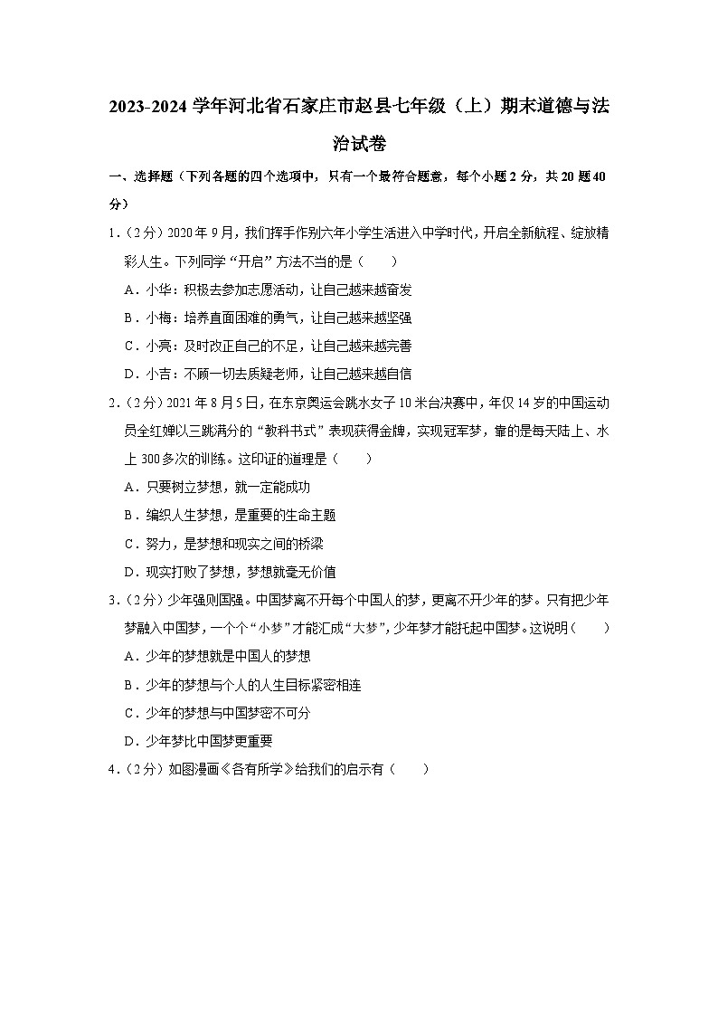 2023-2024学年河北省石家庄市赵县七年级（上）期末道德与法治试卷第1页