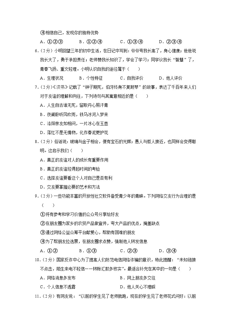 2023-2024学年河北省石家庄市赵县七年级（上）期末道德与法治试卷第3页