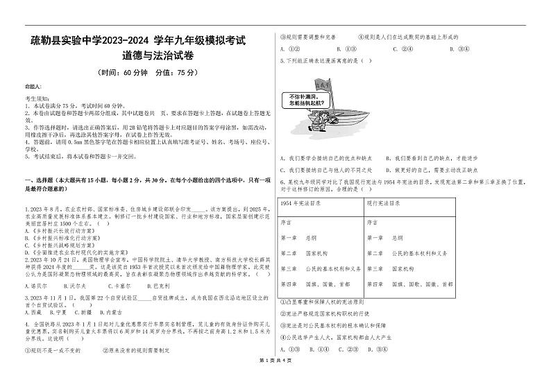 新疆疏勒县实验学校2023-2024学年九年级下学期模拟考试道德与法治试卷第1页