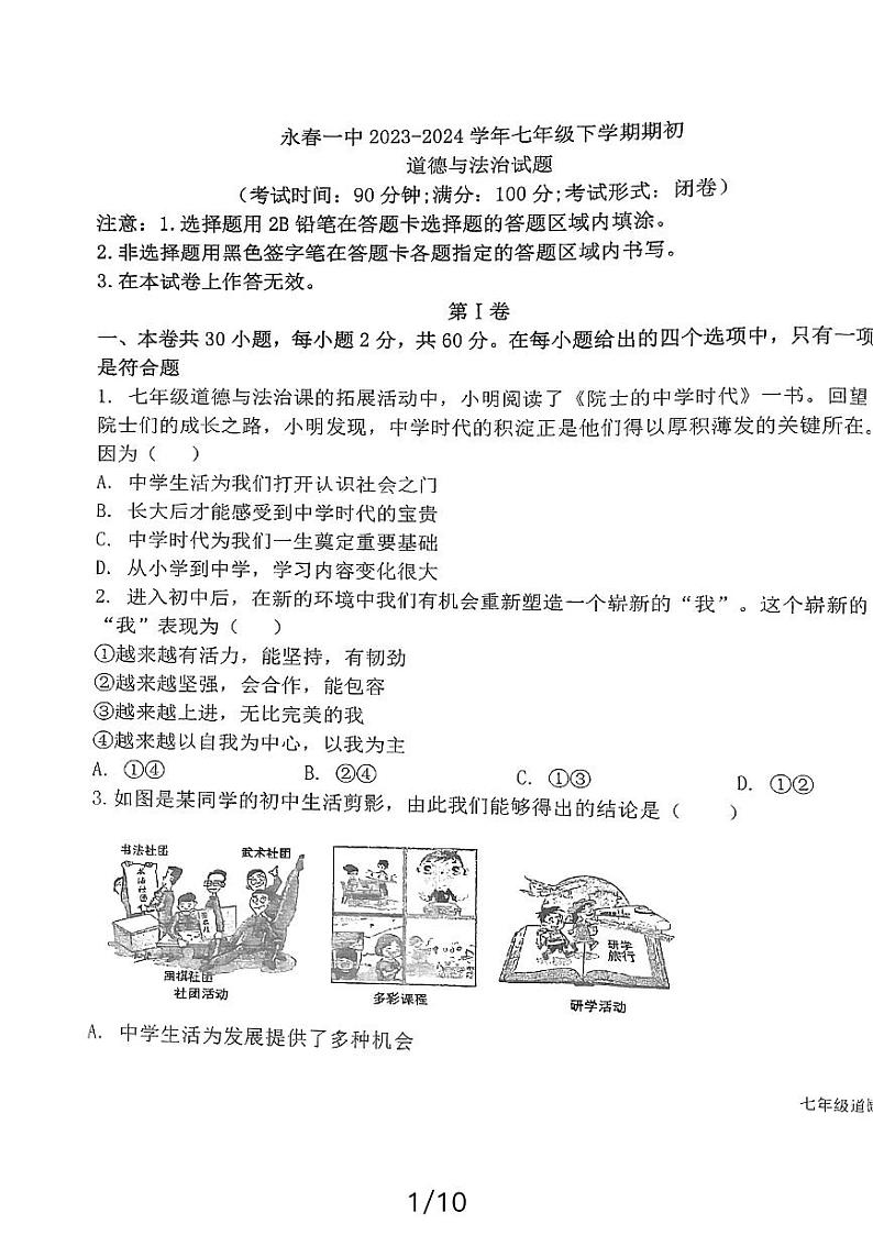 福建省永春第一中学+2023-2024学年七年级下学期开学考试道德与法治试题01