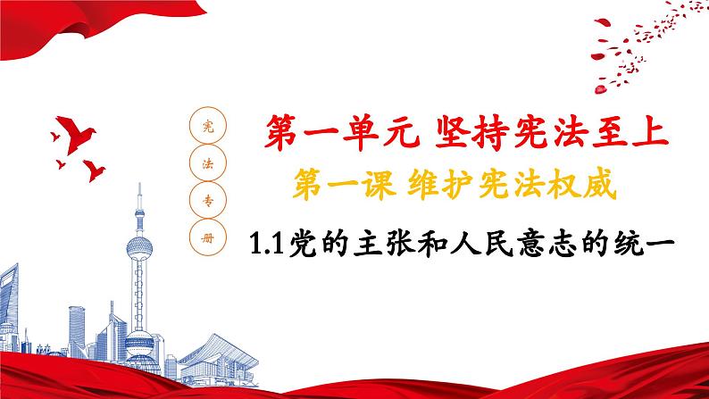 1.1 党的主张和人民意志的统一 课件-2023-2024学年统编版道德与法治八年级下册 (1)(1)第2页