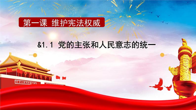 1.1 党的主张和人民意志的统一 课件-2023-2024学年统编版道德与法治八年级下册 (2)(1)第5页