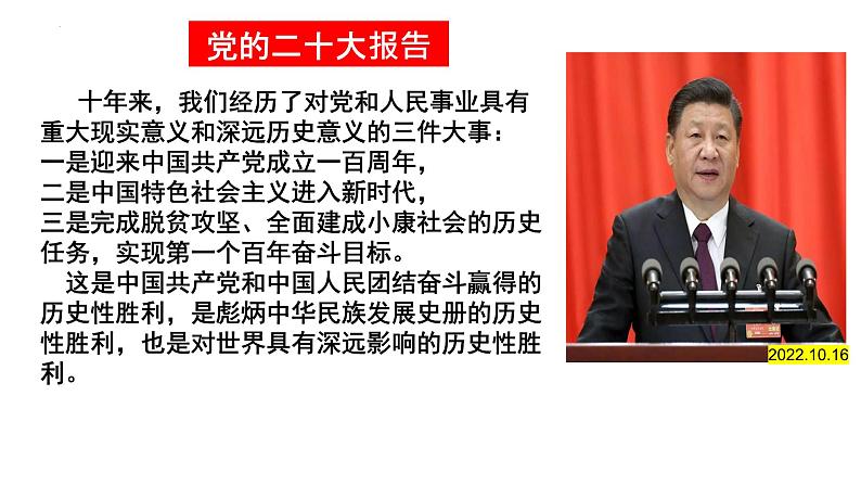 1.1 党的主张和人民意志的统一 课件-2023-2024学年统编版道德与法治八年级下册 (2)(1)第8页