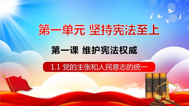 1.1 党的主张和人民意志的统一 课件-2023-2024学年统编版道德与法治八年级下册 (3)第1页