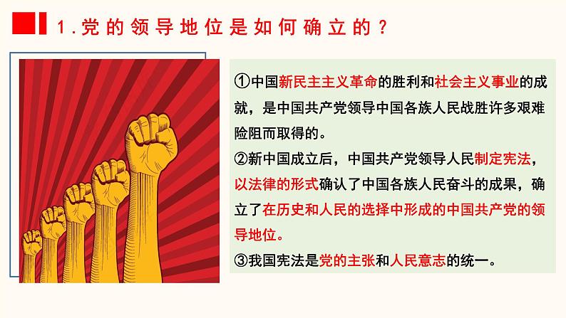 1.1 党的主张和人民意志的统一 课件-2023-2024学年统编版道德与法治八年级下册 (4)第8页