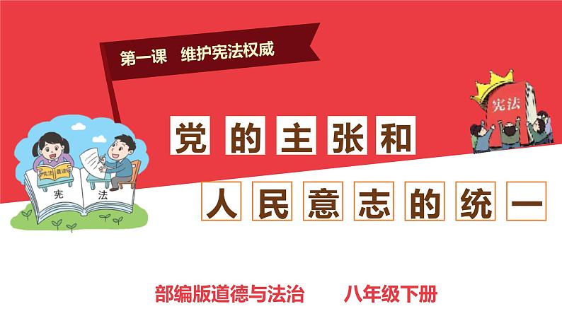 1.1 党的主张和人民意志的统一 课件-2023-2024学年统编版道德与法治八年级下册(2)第2页