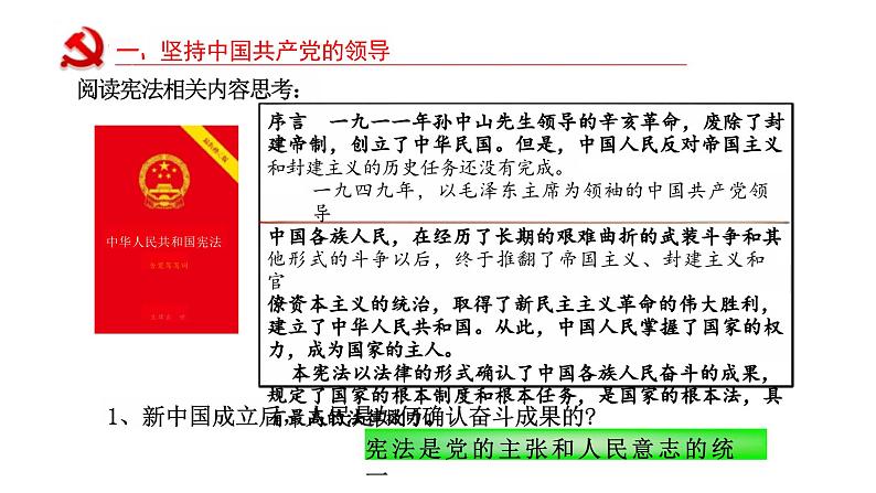 1.1 党的主张和人民意志的统一 课件-2023-2024学年统编版道德与法治八年级下册(2)第6页