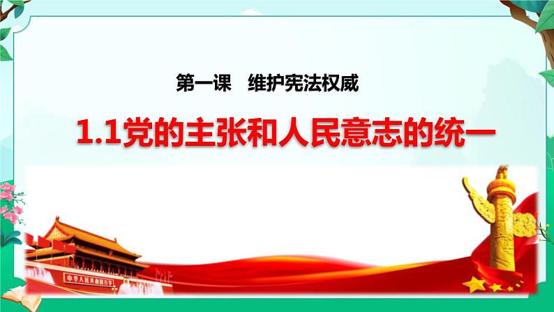 1.1党的主张和人民意志的统一 课件-2023-2024学年统编版道德与法治八年级下册第1页