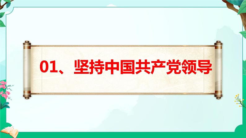 1.1党的主张和人民意志的统一 课件-2023-2024学年统编版道德与法治八年级下册第5页