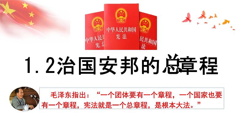 1.2 治国安邦的总章程  课件-2023-2024学年统编版道德与法治八年级下册第1页