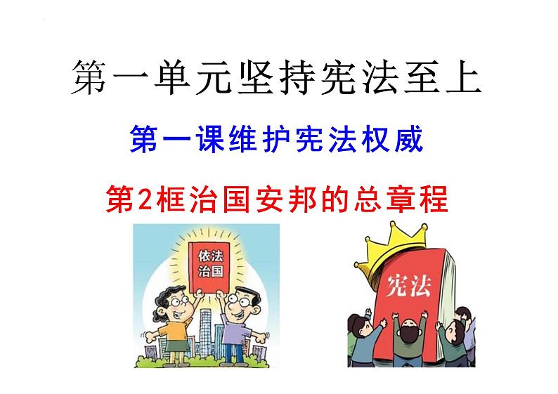 1.2 治国安邦的总章程 课件-2023-2024学年统编版道德与法治八年级下册 (4)第3页