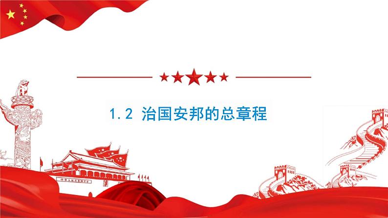 1.2 治国安邦的总章程 课件-2023-2024学年统编版道德与法治八年级下册第2页