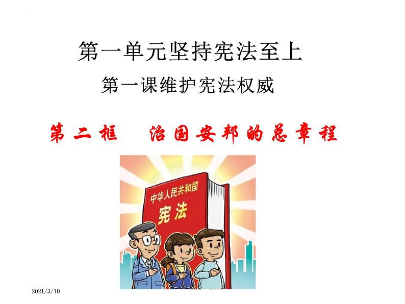 1.2 治国安邦的总章程 课件-2023-2024学年统编版道德与法治八年级下册(1)第1页