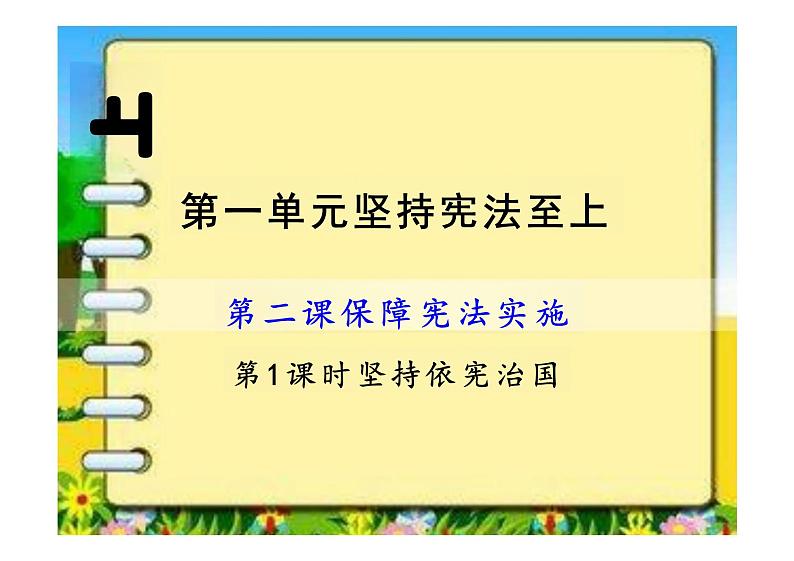 2.1 坚持依宪治国 课件-2023-2024学年统编版道德与法治八年级下册 (1)(1)01