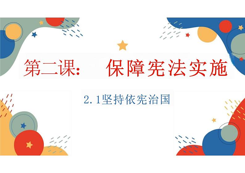 2.1 坚持依宪治国 课件-2023-2024学年统编版道德与法治八年级下册 (2)(1)第1页