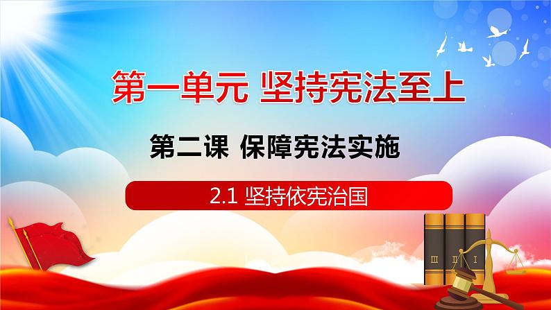 2.1 坚持依宪治国 课件-2023-2024学年统编版道德与法治八年级下册 (2)第1页