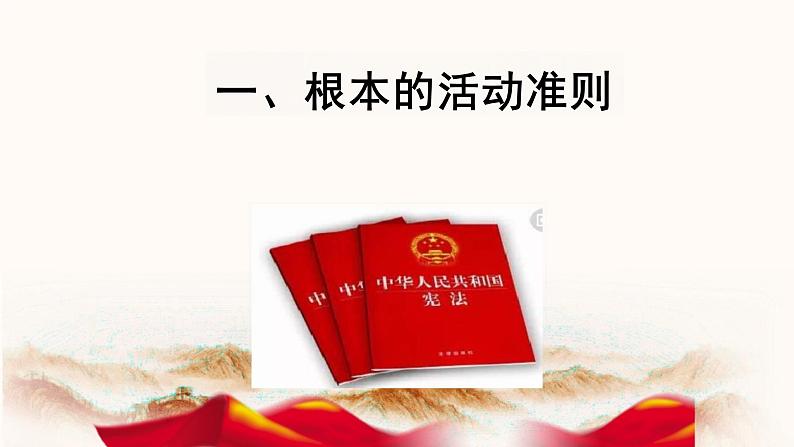 2.1 坚持依宪治国 课件-2023-2024学年统编版道德与法治八年级下册 (3)04