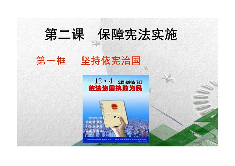 2.1 坚持依宪治国 课件-2023-2024学年统编版道德与法治八年级下册 (4)(1)第2页