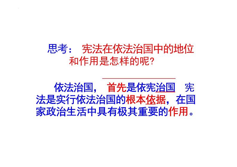 2.1 坚持依宪治国 课件-2023-2024学年统编版道德与法治八年级下册 (4)(1)第4页