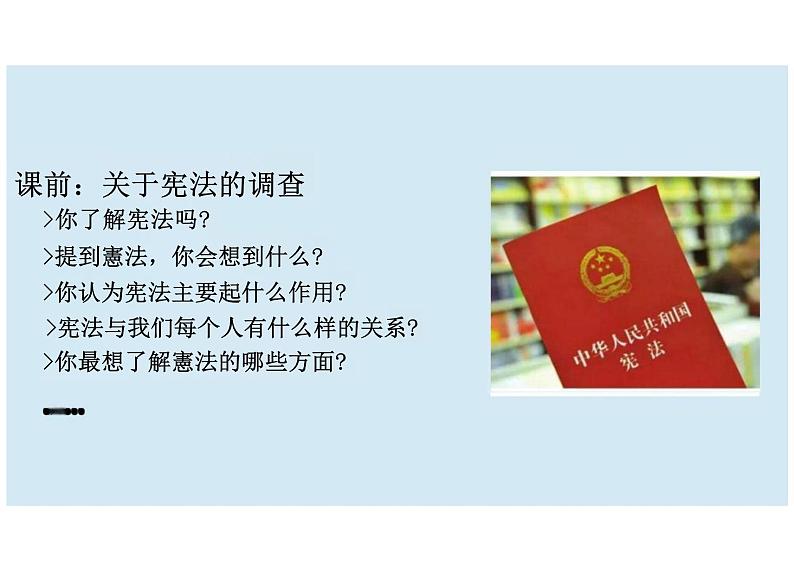 2.1 坚持依宪治国 课件-2023-2024学年统编版道德与法治八年级下册 (5)第1页