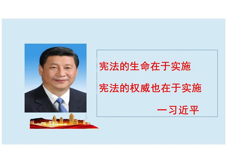 2.1 坚持依宪治国 课件-2023-2024学年统编版道德与法治八年级下册 (5)第2页