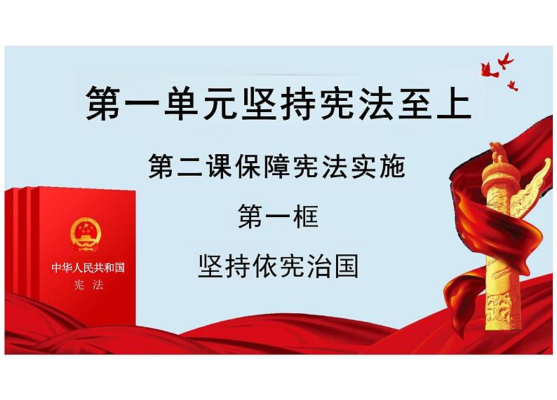 2.1 坚持依宪治国 课件-2023-2024学年统编版道德与法治八年级下册 (5)第3页