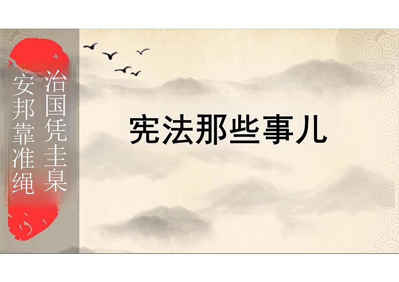 2.1 坚持依宪治国 课件-2023-2024学年统编版道德与法治八年级下册第7页