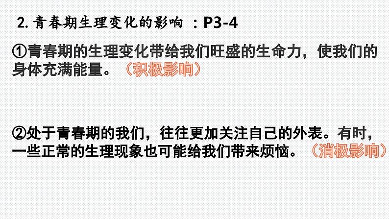 1.1 悄悄变化的我   课件-2023-2024学年统编版道德与法治七年级下册 (3)第7页