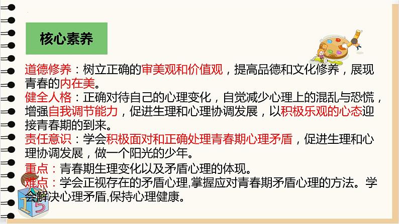 1.1 悄悄变化的我 课件-2023-2024学年统编版道德与法治七年级下册 (1)第5页