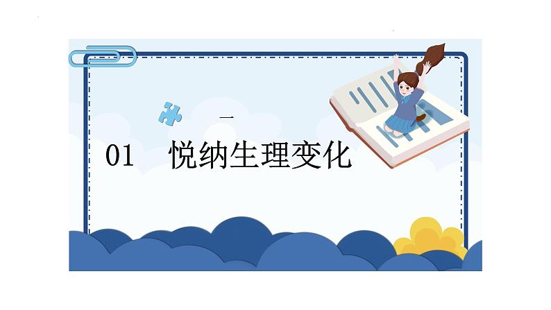 1.1 悄悄变化的我 课件-2023-2024学年统编版道德与法治七年级下册 (2)(1)第6页