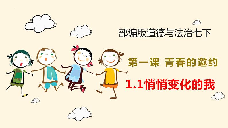 1.1 悄悄变化的我 课件-2023-2024学年统编版道德与法治七年级下册 (2)(2)03