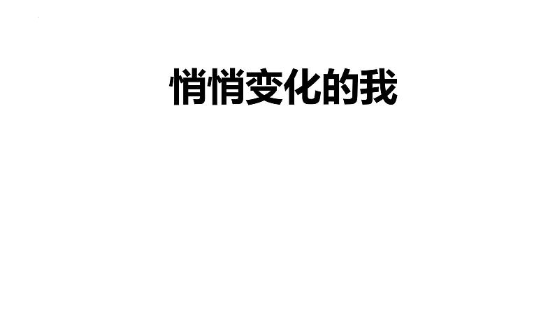 1.1 悄悄变化的我 课件-2023-2024学年统编版道德与法治七年级下册 (4)第1页