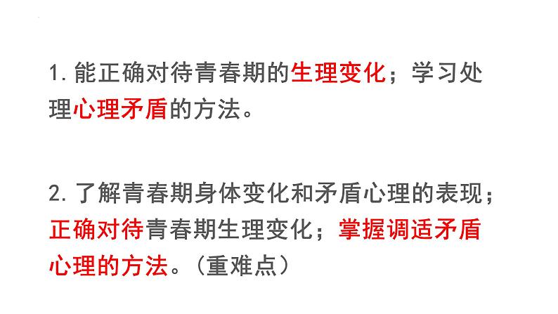 1.1 悄悄变化的我 课件-2023-2024学年统编版道德与法治七年级下册 (4)第2页