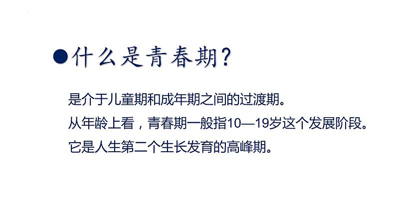 1.1 悄悄变化的我 课件-2023-2024学年统编版道德与法治七年级下册 (4)第4页