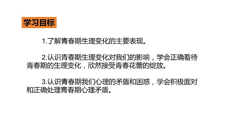 1.1 悄悄变化的我 课件-2023-2024学年统编版道德与法治七年级下册 (5)第2页