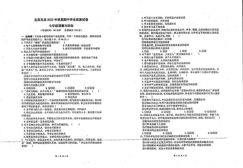 四川省绵阳市东辰学校+2023-2024学年七年级上学期期中道德与法治试卷第1页