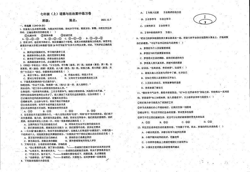 四川省眉山市彭山区第二中学+2023-2024学年七年级上学期期中道德与法治试卷第1页