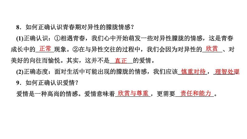 第二课+青春的心弦+复习课件-2023-2024学年统编版道德与法治七年级下册06