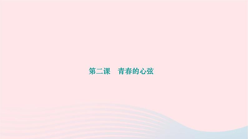 第二课+青春的心弦+复习课件-2023-2024学年统编版道德与法治七年级下册 (1)第1页