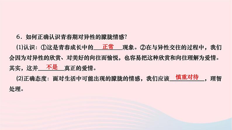 第二课+青春的心弦+复习课件-2023-2024学年统编版道德与法治七年级下册 (1)第6页