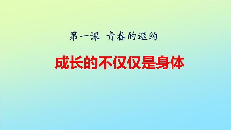 1.2+成长的不仅仅是身体+课件-2023-2024学年统编版道德与法治七年级下册第1页