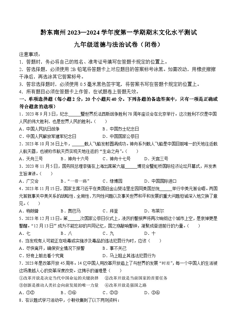 贵州省黔东南州2023-2024学年九年级上学期期末道德与法治试题01