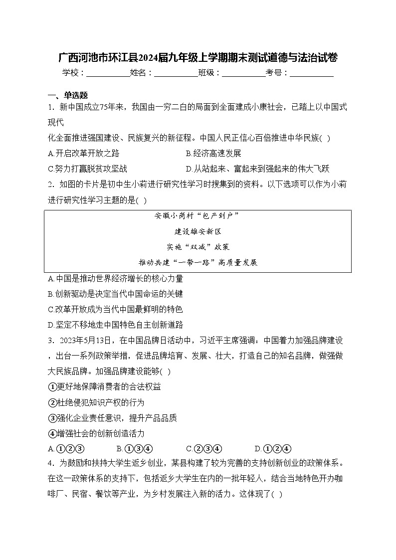 广西河池市环江县2024届九年级上学期期末测试道德与法治试卷(含答案)01